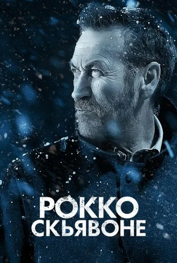 Рокко Скьявоне (2016) онлайн бесплатно